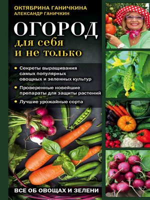 cover image of Огород для себя и не только. Все об овощах и зелени